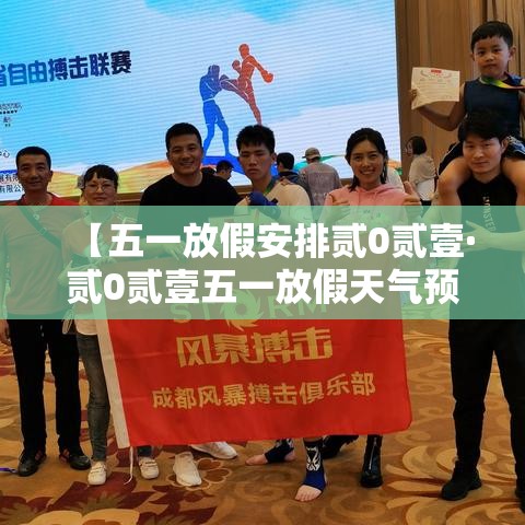 【五一放假安排贰0贰壹·贰0贰壹五一放假天气预报表】