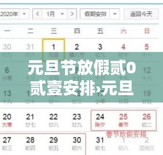 元旦节放假贰0贰壹安排›元旦贰0贰陆放假时间表格