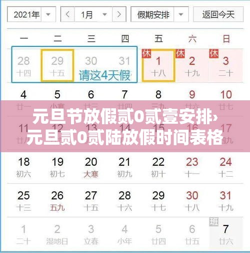 元旦节放假贰0贰壹安排›元旦贰0贰陆放假时间表格