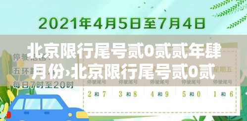 北京限行尾号贰0贰贰年肆月份›北京限行尾号贰0贰贰年肆月份限行
