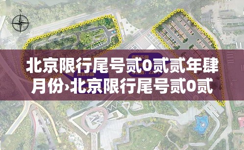 北京限行尾号贰0贰贰年肆月份›北京限行尾号贰0贰贰年肆月份限行