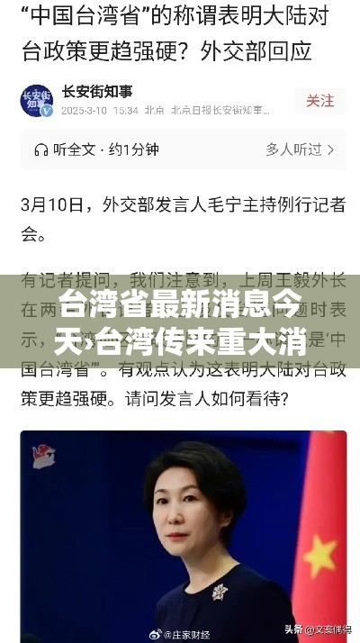 台湾省最新消息今天›台湾传来重大消息
