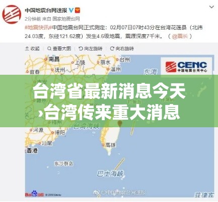 台湾省最新消息今天›台湾传来重大消息
