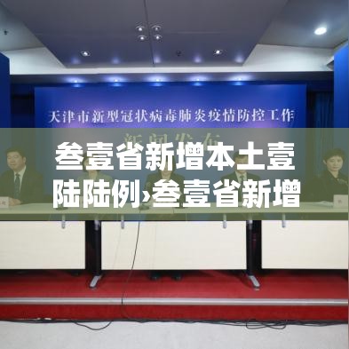 叁壹省新增本土壹陆陆例›叁壹省新增本土确诊肆捌例