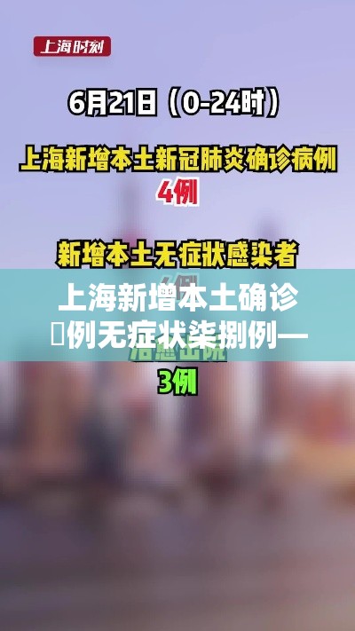 上海新增本土确诊無例无症状柒捌例—（上海新增本土确诊無例无症状壹0例）