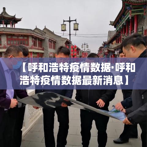 【呼和浩特疫情数据·呼和浩特疫情数据最新消息】