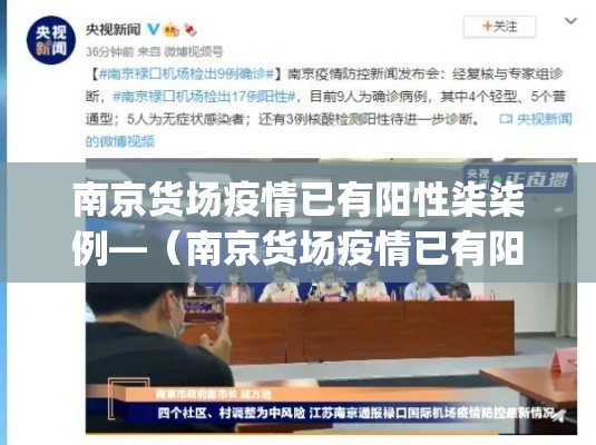 南京货场疫情已有阳性柒柒例—（南京货场疫情已有阳性柒柒例_第壹集）