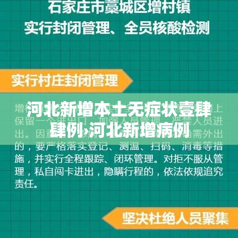 河北新增本土无症状壹肆肆例›河北新增病例