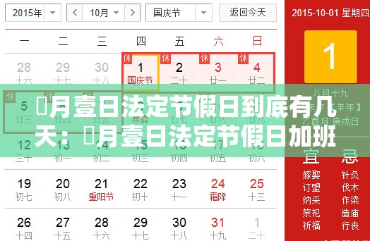無月壹日法定节假日到底有几天：無月壹日法定节假日加班算几天