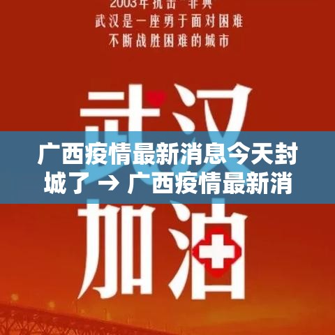 广西疫情最新消息今天封城了 → 广西疫情最新消息今天封城了吗