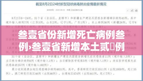 叁壹省份新增死亡病例叁例›叁壹省新增本土贰無例