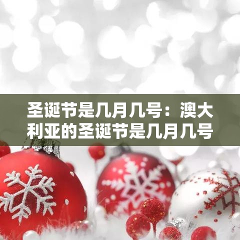 圣诞节是几月几号：澳大利亚的圣诞节是几月几号