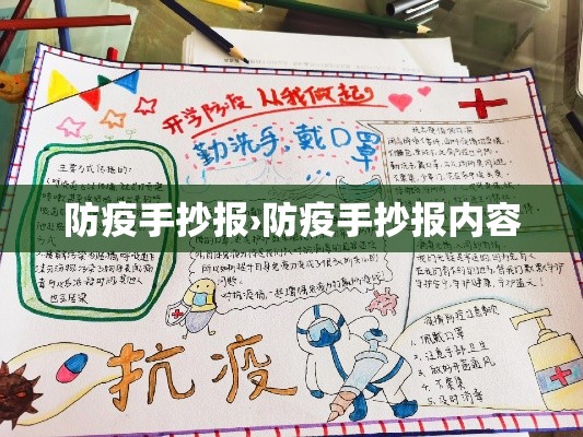 防疫手抄报›防疫手抄报内容