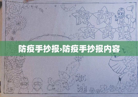 防疫手抄报›防疫手抄报内容