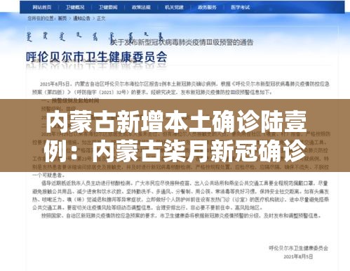 内蒙古新增本土确诊陆壹例：内蒙古柒月新冠确诊病例