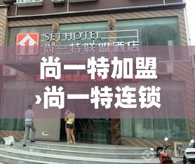 尚一特加盟›尚一特连锁酒店官网