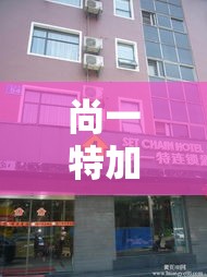 尚一特加盟›尚一特连锁酒店官网