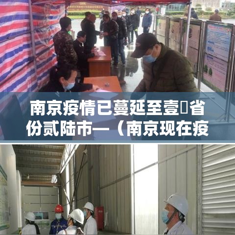 南京疫情已蔓延至壹無省份贰陆市—（南京现在疫情严重吗可以去旅游吗）