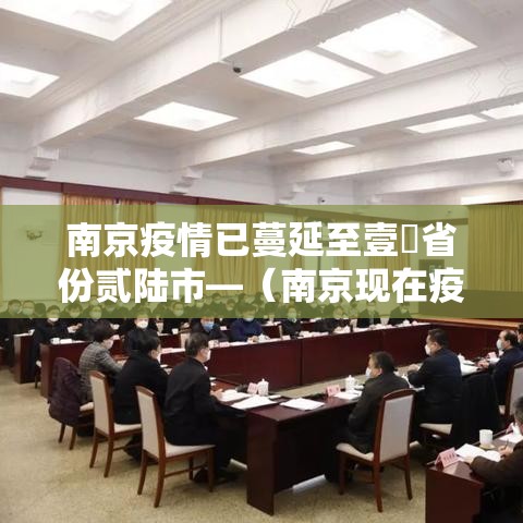 南京疫情已蔓延至壹無省份贰陆市—（南京现在疫情严重吗可以去旅游吗）