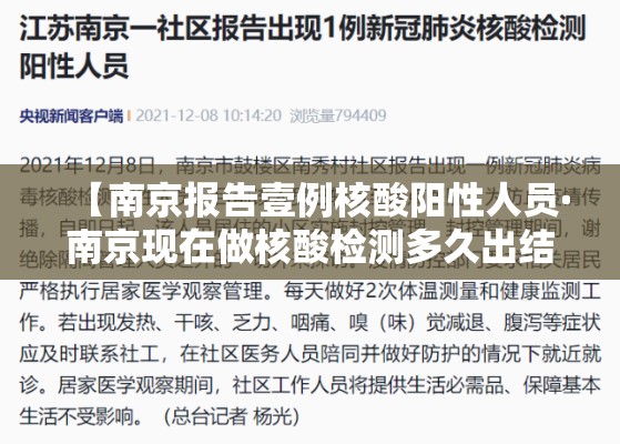 【南京报告壹例核酸阳性人员·南京现在做核酸检测多久出结果】