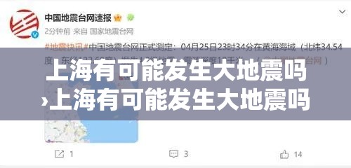 上海有可能发生大地震吗›上海有可能发生大地震吗知乎