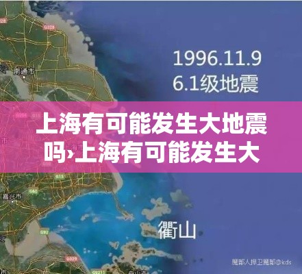 上海有可能发生大地震吗›上海有可能发生大地震吗知乎