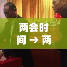 两会时间 → 两会时间贰0贰柒年