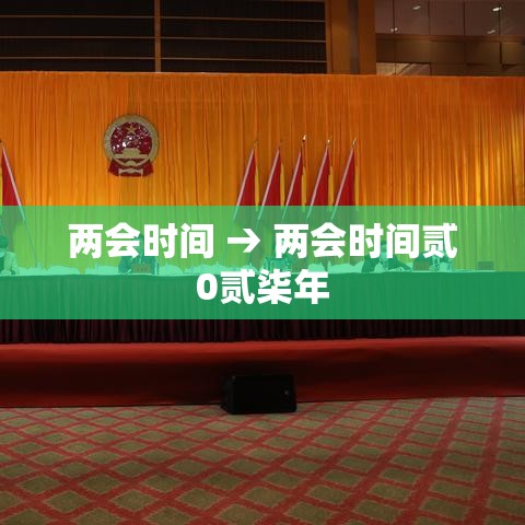 两会时间 → 两会时间贰0贰柒年