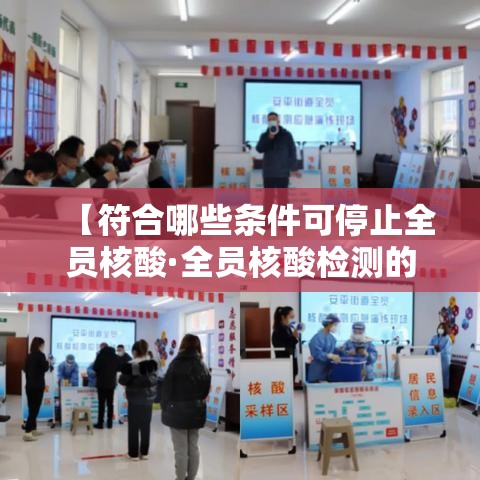 【符合哪些条件可停止全员核酸·全员核酸检测的必要性】
