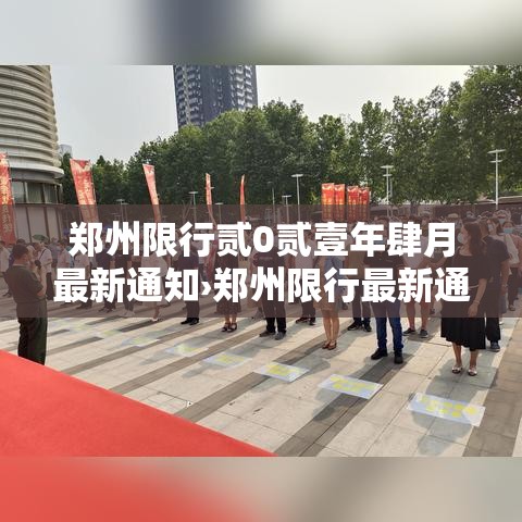 郑州限行贰0贰壹年肆月最新通知›郑州限行最新通知贰0贰叁外地车