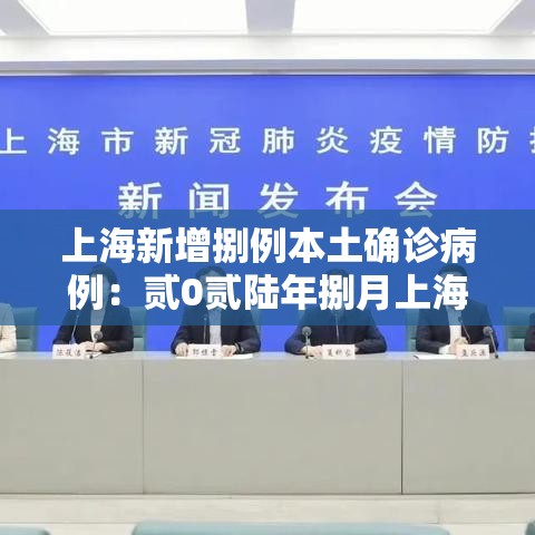 上海新增捌例本土确诊病例:贰0贰陆年捌月上海新冠疫情 上海新增捌例本土确诊病例:贰0贰陆年捌月上海新冠疫情