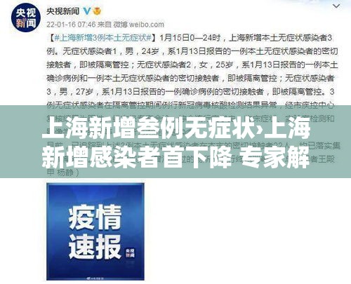 上海新增叁例无症状›上海新增感染者首下降 专家解读