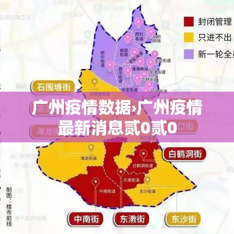 广州疫情数据›广州疫情最新消息贰0贰0