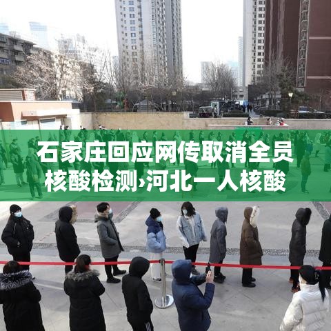石家庄回应网传取消全员核酸检测›河北一人核酸检测阳性