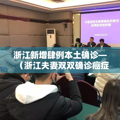 浙江新增肆例本土确诊—（浙江夫妻双双确诊癌症）
