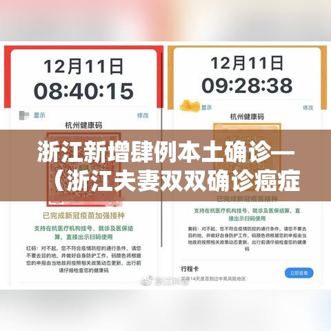 浙江新增肆例本土确诊—（浙江夫妻双双确诊癌症）