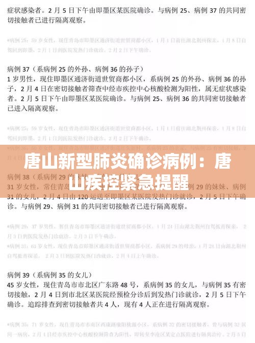 唐山新型肺炎确诊病例：唐山疾控紧急提醒