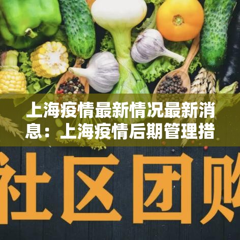 上海疫情最新情况最新消息：上海疫情后期管理措施