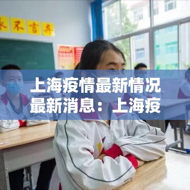 上海疫情最新情况最新消息：上海疫情后期管理措施