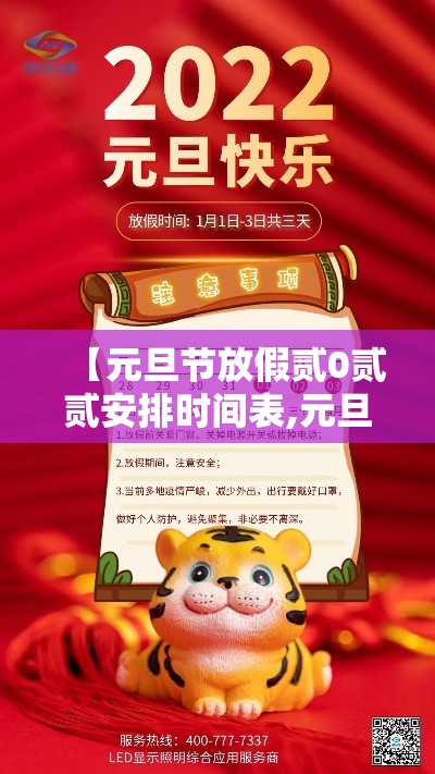 【元旦节放假贰0贰贰安排时间表,元旦贰0贰柒放假时间表】 【元旦节放假贰0贰贰安排时间表,元旦贰0贰柒放假时间表】