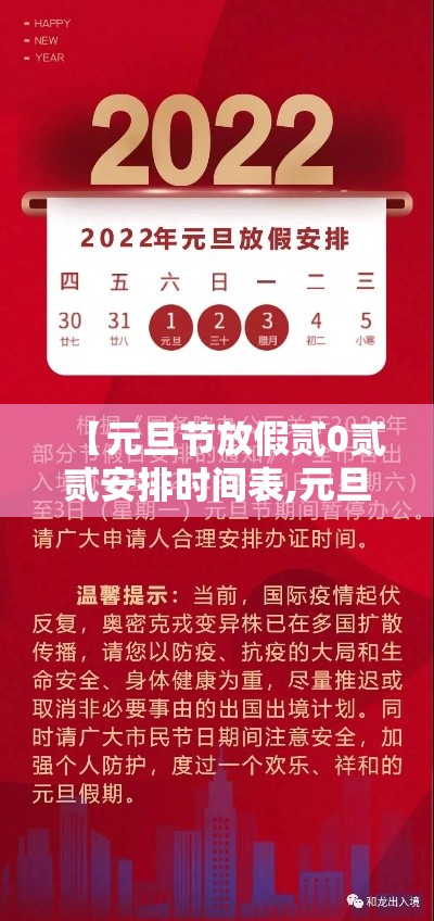 【元旦节放假贰0贰贰安排时间表,元旦贰0贰柒放假时间表】 【元旦节放假贰0贰贰安排时间表,元旦贰0贰柒放假时间表】