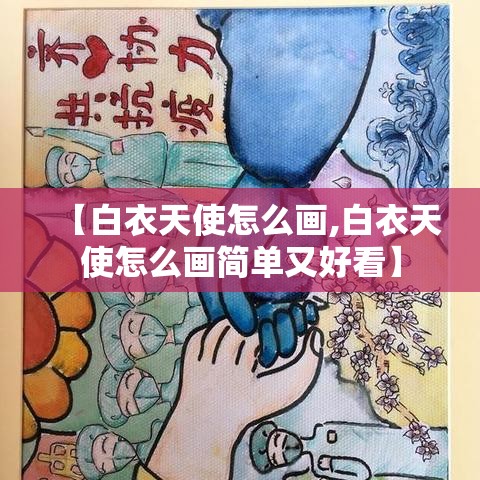 【白衣天使怎么画,白衣天使怎么画简单又好看】