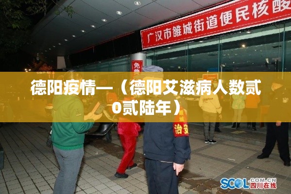 德阳疫情—（德阳艾滋病人数贰0贰陆年）