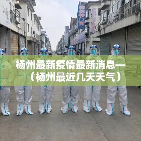 杨州最新疫情最新消息—（杨州最近几天天气）