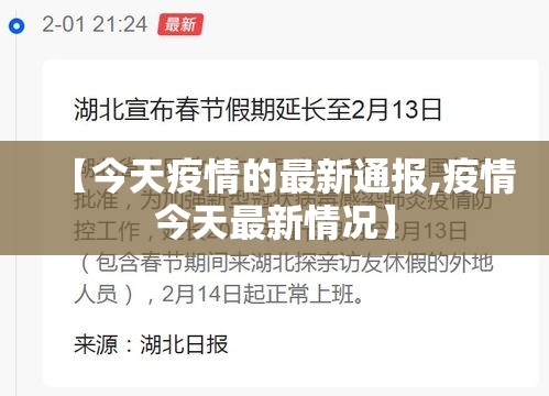 【今天疫情的最新通报,疫情今天最新情况】