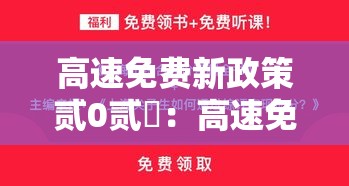 高速免费新政策贰0贰無：高速免费新政策贰0贰無规定