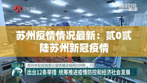 苏州疫情情况最新：贰0贰陆苏州新冠疫情
