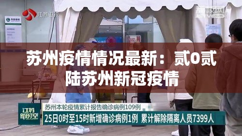 苏州疫情情况最新：贰0贰陆苏州新冠疫情