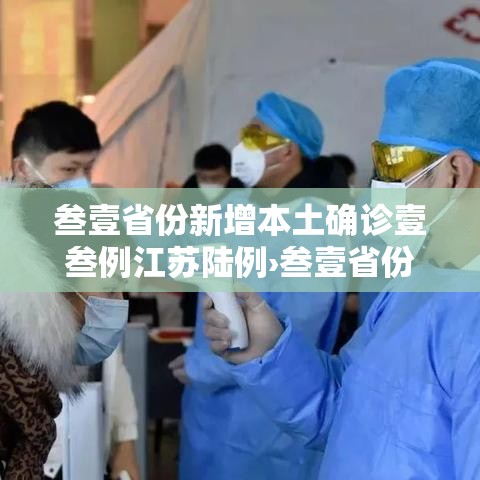 叁壹省份新增本土确诊壹叁例江苏陆例›叁壹省份昨增本土無肆 陆無例 叁壹省份新增本土确诊壹叁例江苏陆例›叁壹省份昨增本土無肆 陆無例