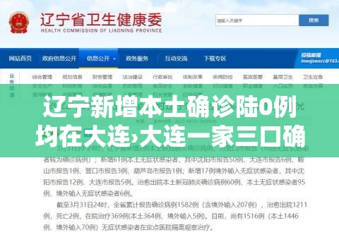 辽宁新增本土确诊陆0例均在大连›大连一家三口确诊